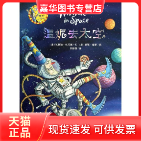 温妮去太空
