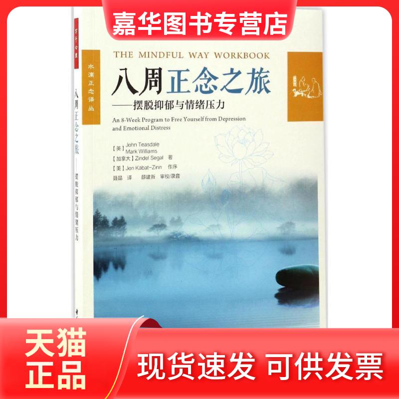 【正版现货】 八周正念之旅 (英)约翰·蒂斯代尔(John Teasdale) 等 著;聂晶 译 著 中国社会科学出版社