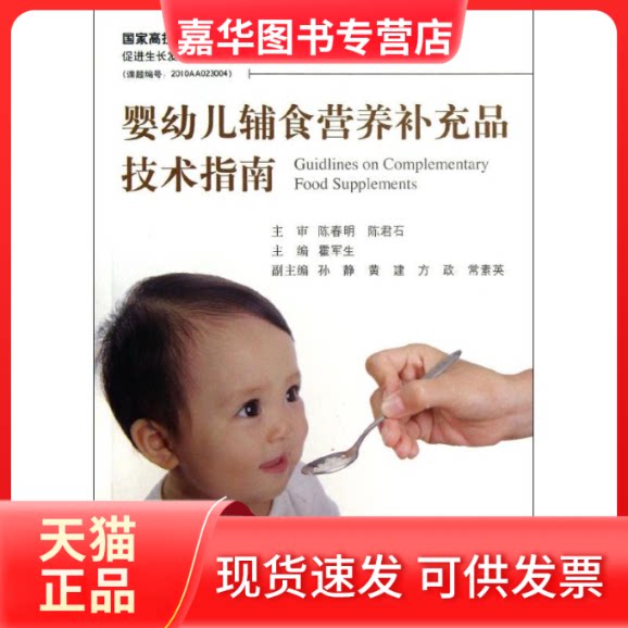 【正版现货】 婴幼儿辅食营养补充品技术指南 霍军生 著 中国标准出版社