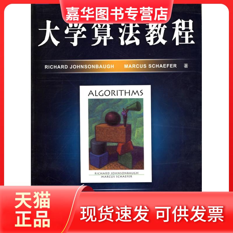 【正版现货】 大学算法教程 方存正等 著 清华大学出版社