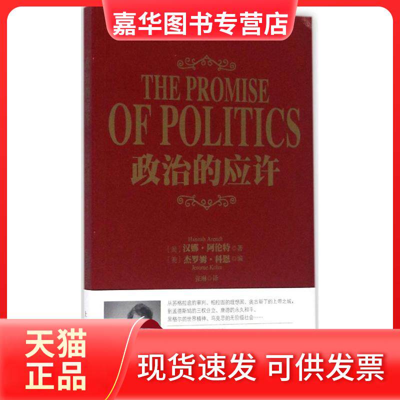 【正版现货】 政治的应许 (美)汉娜·阿伦特(Hannah Arendt) 著;(美)杰罗姆·科恩(Jerome Kohn) 编;张琳 译 著作 上海人民出版社