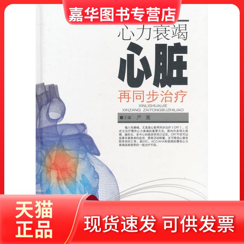 【正版现货】 心力衰竭心脏再同步治疗 严激 安徽科学技术出版社
