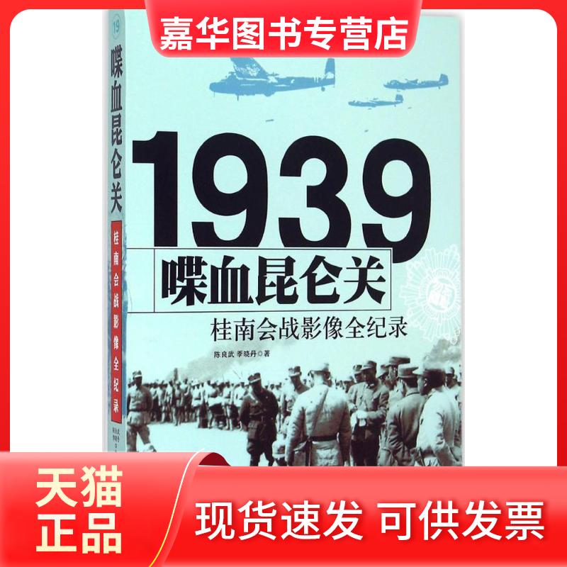 【正版现货】 喋血昆仑关 陈良武,季晓丹 著 长城出版社