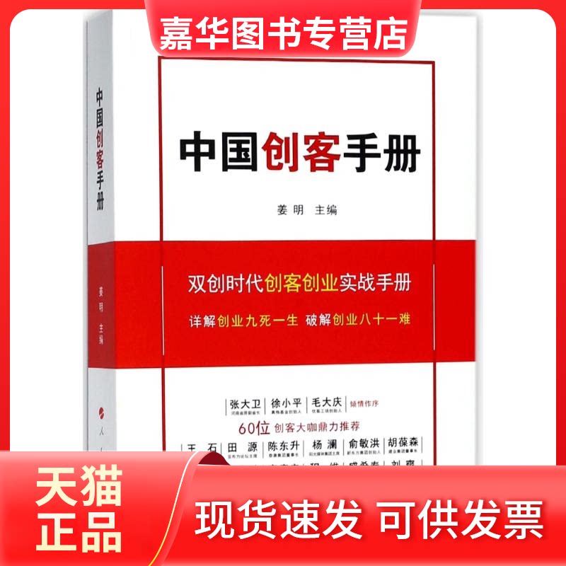 【正版现货】 中国创客手册 姜明主编 著 姜明主编 译 人民出版社