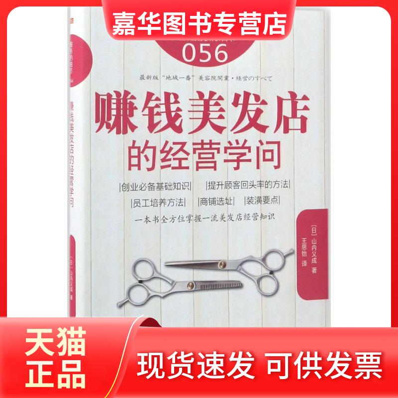 【正版现货】 赚钱美发店的经营学问 (日)山内义成 著;王思怡 译 著 东方出版社
