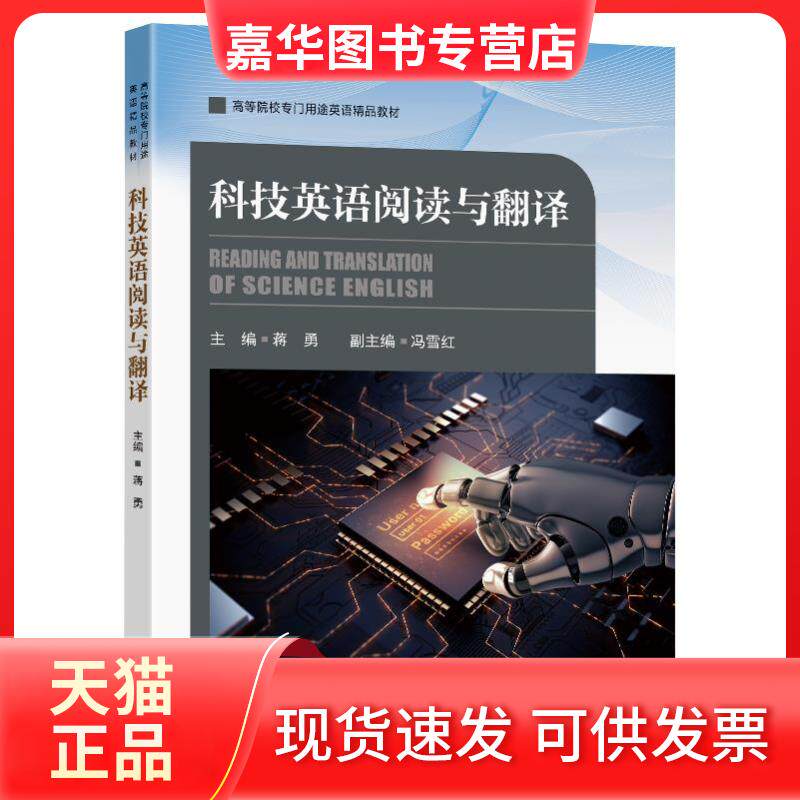 【正版现货】 科技英语阅读与翻译 蒋勇 编 东南大学出版社