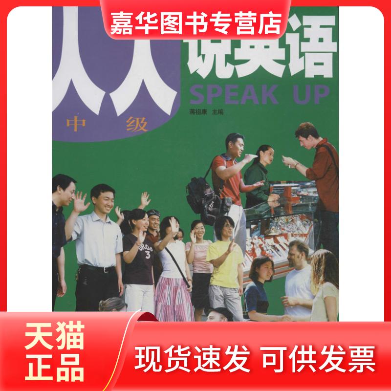 【正版现货】 人人说英语 （中级） 蒋祖康 外语教学与研究出版社