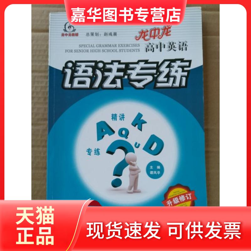 【正版现货】 龙中龙高中英语语法专练 谭风亭 哈尔滨出版社