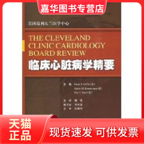 【正版现货】 临床心脏病学精要(美国克利夫兰医学中心) Brian P.Griffin等主编, 著作 上海科学技术出版社