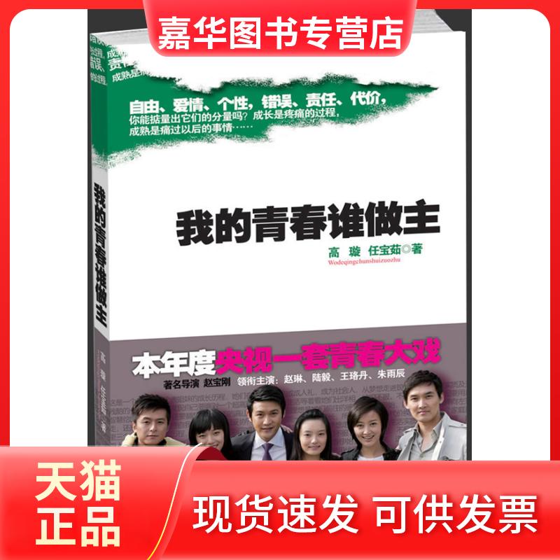 【正版现货】 我的青春谁做主 高璇 任宝茹 花山文艺出版社
