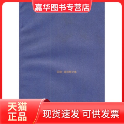 【正版现货】 苏珊·桑塔格文集——反对阐释 [美]桑塔格 程巍 上海译文出版社