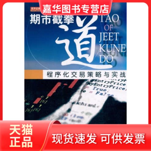 【正版现货】 期市截拳道--程序化交易策略与实战 朱淋靖 地震出版社