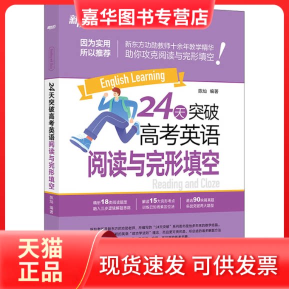 【正版现货】 24天突破高考英语阅读与完形填空 陈灿 浙江教育出版社