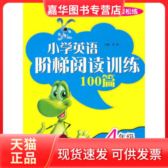 【正版现货】 每日十分钟小学英语阶梯阅读训练100篇4年级 徐林;徐林 华语教学出版社