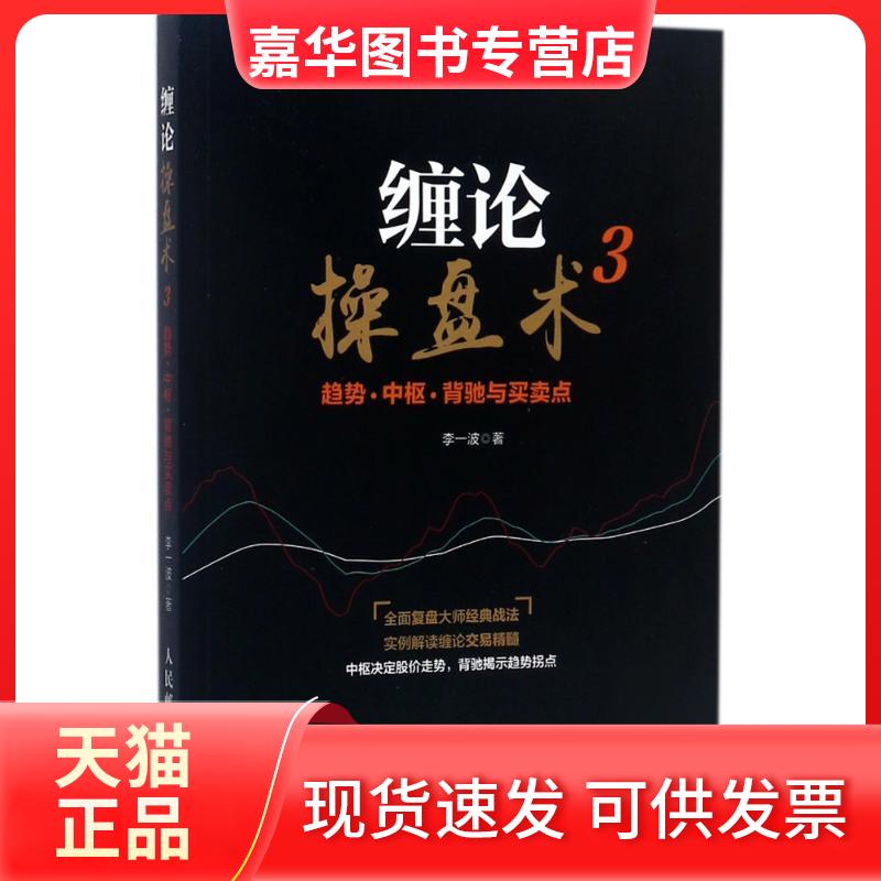 【正版现货】 缠论操盘术 李一波 著 著作 人民邮电出版社