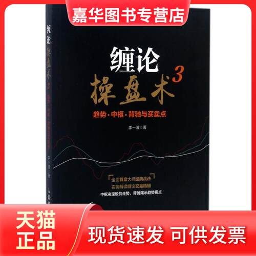 【正版现货】 缠论操盘术 李一波 著 著作 人民邮电出版社