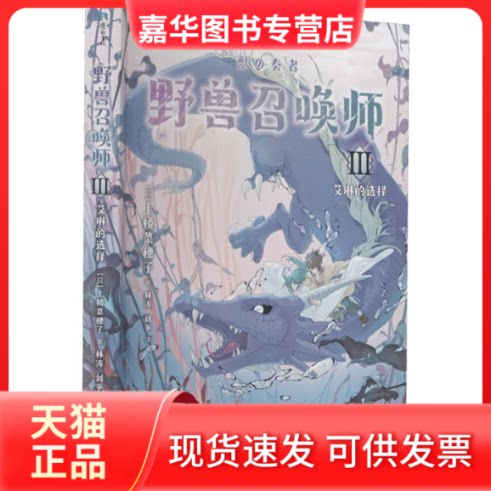 【正版现货】 野兽召唤师 3 艾琳的选择 (日)上桥菜穗子 浙江人民出版社