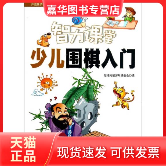 【正版现货】 少儿围棋入门/智力课堂 出版社 著作 吉林科学技术出版社