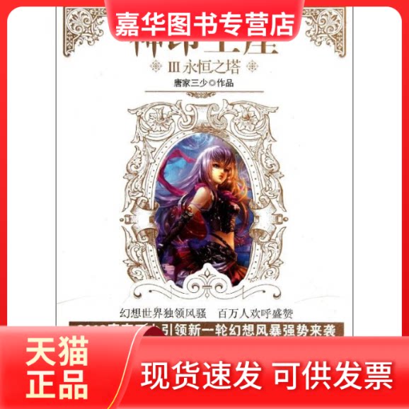 【正版现货】 神印王座.3:永恒之塔 唐家三少 著 山东画报出版社