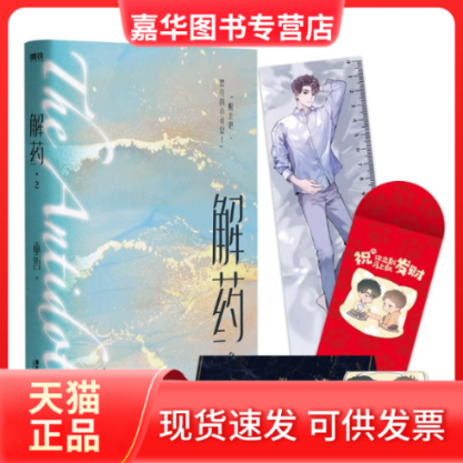 【正版现货】 解药.2 巫哲 著 广东旅游出版社