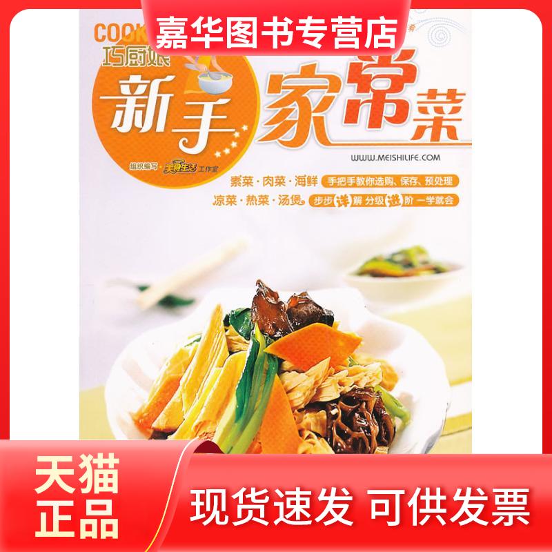 【正版现货】 巧厨娘新手家常菜 美食生活工作室 编 著作 青岛出版社