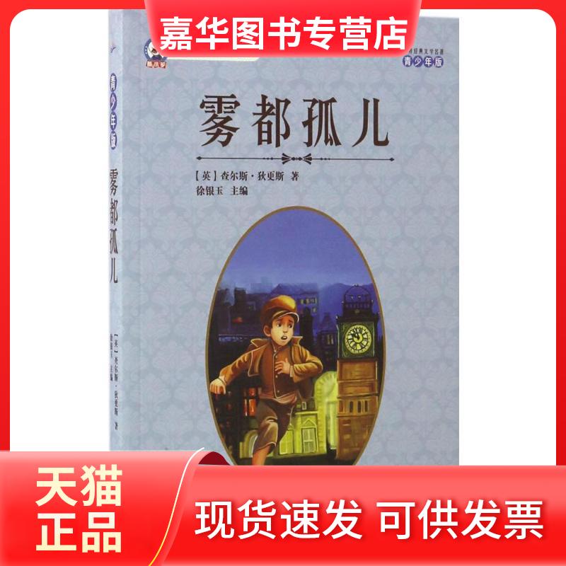 【正版现货】 雾都孤儿 (英)查尔斯·狄更斯 著;徐银玉 主编 著 海军出版社