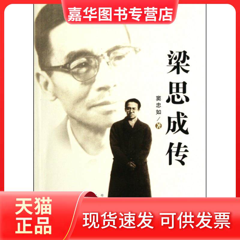 【正版现货】 梁思成传 窦忠如 百花州文艺出版社