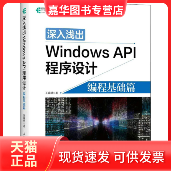 【正版现货】 深入浅出Windows API程序设计 编程基础篇 王端明 著 人民邮电出版社