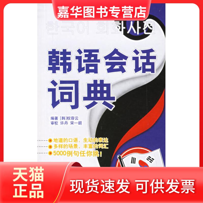 【正版现货】 韩语会话词典 (韩)权容云 世界图书出版公司