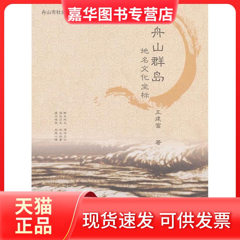 【正版现货】 舟山群岛地名文化坐标 王建富 海洋出版社