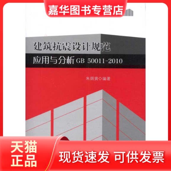【正版现货】 建筑抗震设计规范应用与分析 朱炳寅 著 中国建筑工业出版社