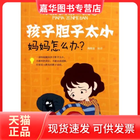 【正版现货】 孩子胆子太小,妈妈怎么办 周传富 著作 北京理工大学出版社