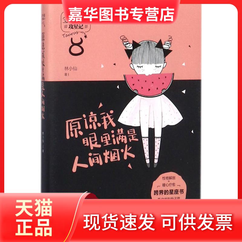 【正版现货】 原谅我眼里满是人间烟火 林小仙 著 著作 现代出版社