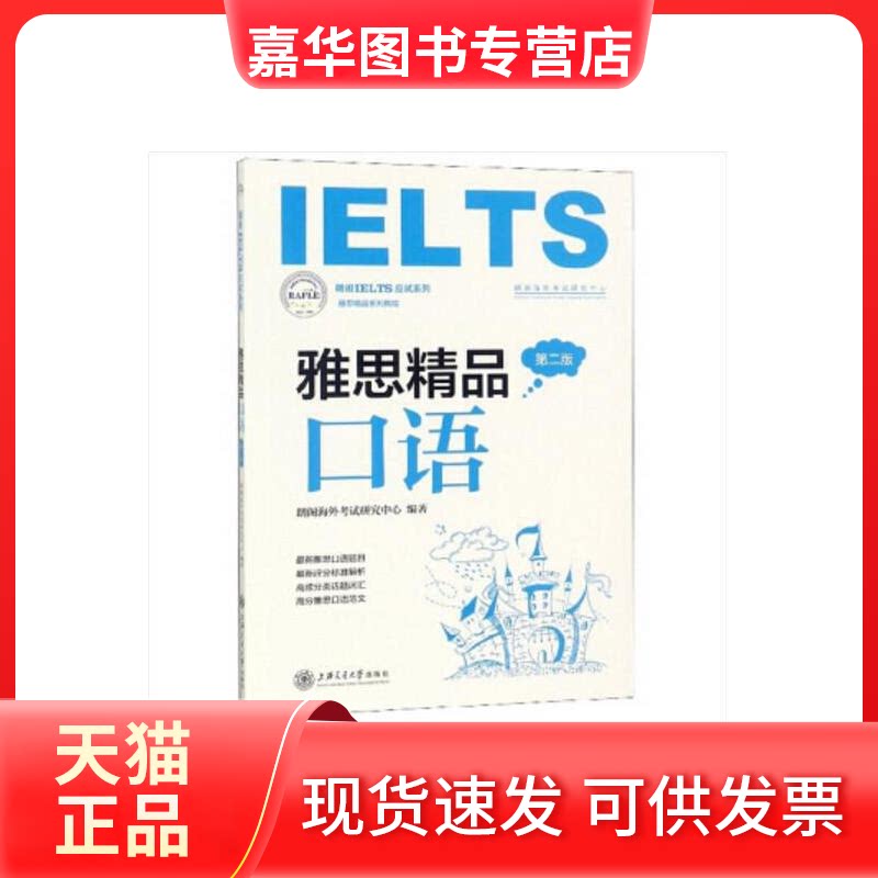 【正版现货】 雅思精品口语 第2版 朗阁海外研究中心 著 上海交通大学出版社