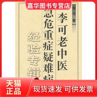 李可老中医急危重症疑难病经验专辑