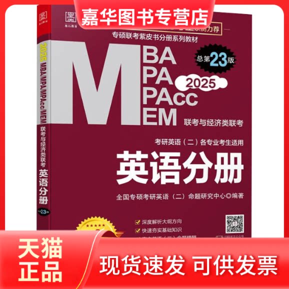【正版现货】 MBA MPA MPAcc MEM联考与经济类联考 英语分册 总第23版 2025 全国专硕考研英语(二)命题研究中心 编 生活书店出版有