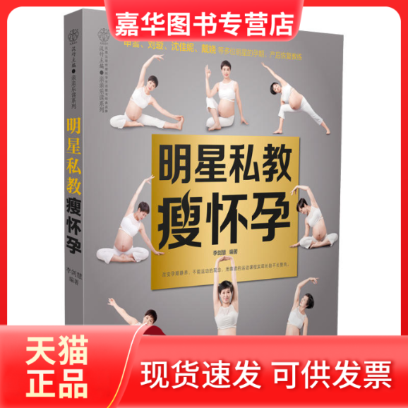 【正版现货】 明星私教瘦怀孕 李剑慧 编著 江苏科学技术出版社