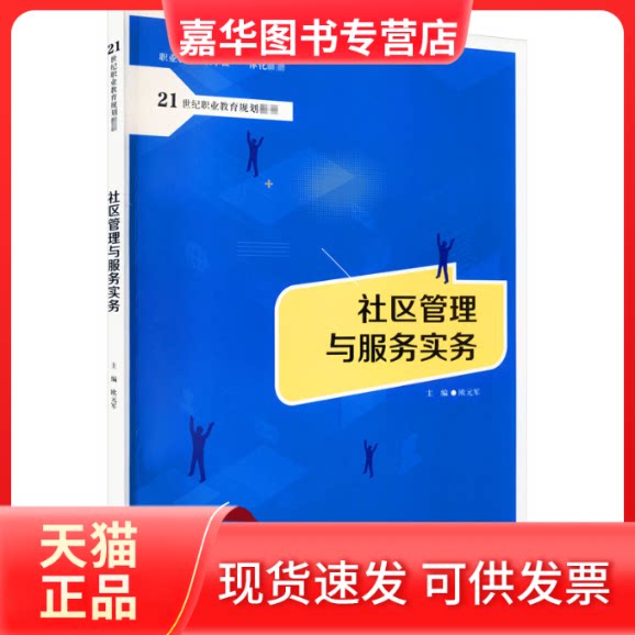 【正版现货】 社区管理与服务实务 欧元军 编 中国人民大学出版社