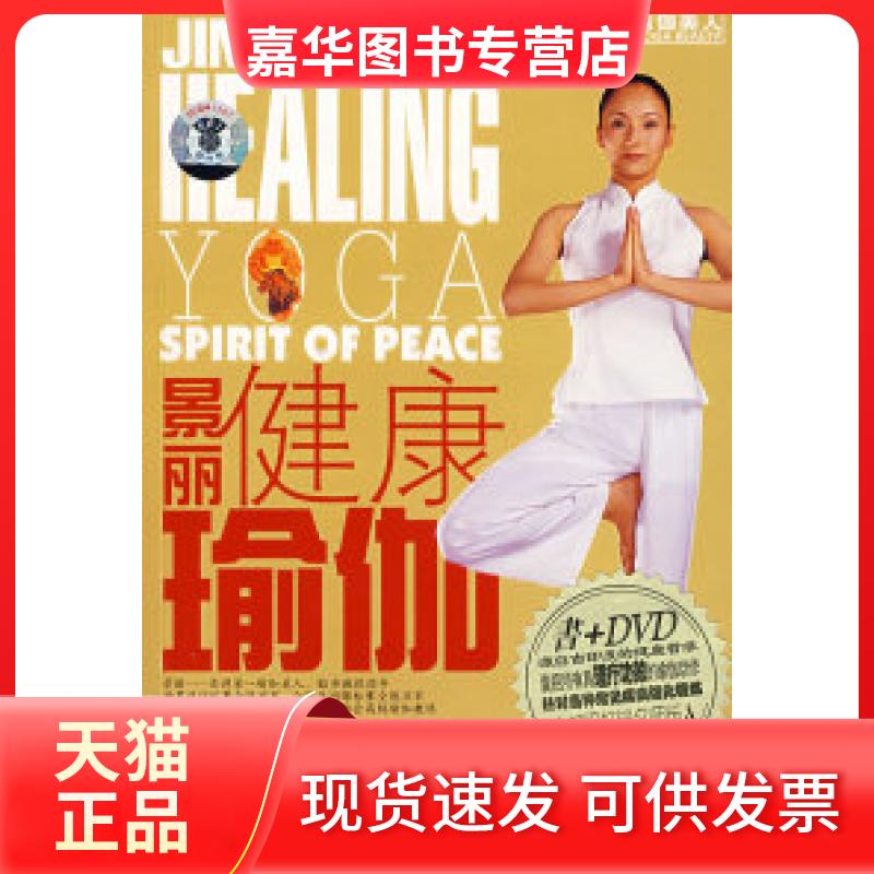【正版现货】 景丽健康瑜伽（书+DVD） 东映文化 成都时代出版社
