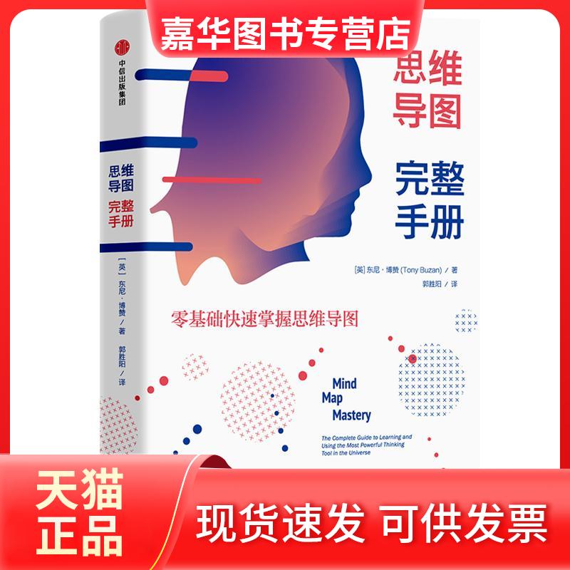 【正版现货】 思维导图完整手册 (英)东尼·博赞(Tonu Buzan) 著 郭胜阳 译 中信出版社