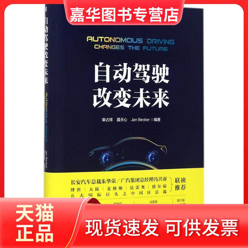【正版现货】 自动驾驶改变未来 柴占祥,聂天心,(德)杨贝克(Jan Becker) 编著 著 机械工业出版社