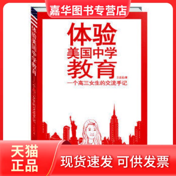 【正版现货】 体验美国中学教育 王逅逅 中国妇女出版社
