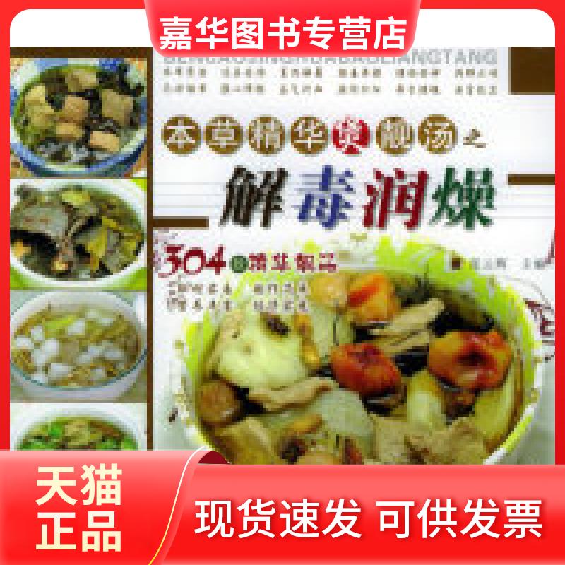 【正版现货】 本草精华煲靓汤之解毒润燥——本草精华煲靓汤丛书 张云辉 广东省出版社