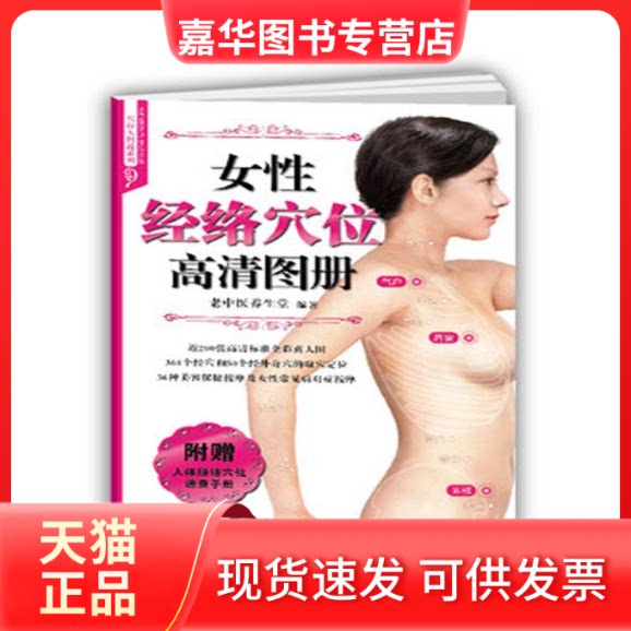 【正版现货】 女经络穴位高清图册 无 著作 老中医养生堂 编者 福建科学技术出版社