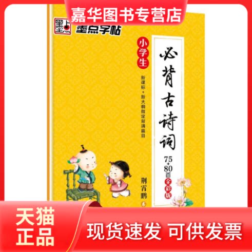【正版现货】 小学生必背古诗词 荆霄鹏 书 著 湖北美术出版社