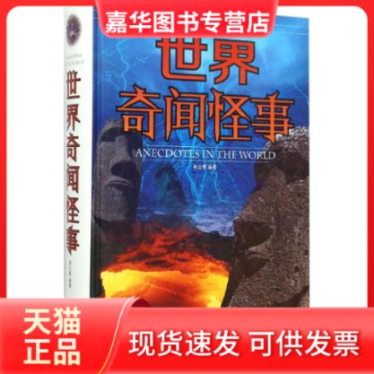【正版现货】 世界奇闻怪事 朱立春 编著 著作 北京联合出版公司