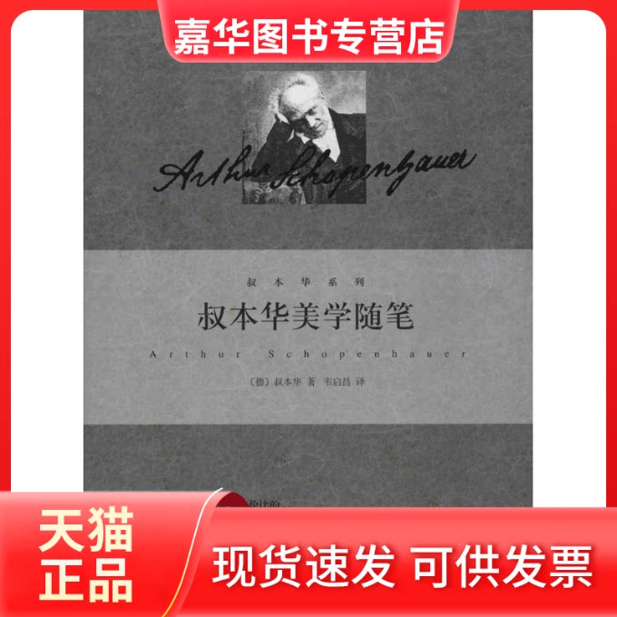 【正版现货】 叔本华美学随笔 Arthur Schopenhauer 著作 韦启昌 译者 上海人民出版社
