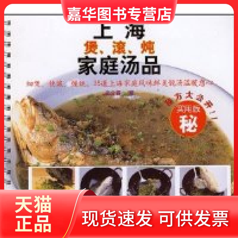 【正版现货】 上海煲、滚、炖家庭汤品&mdash;&mdash;细煲、快滚、慢炖，35道上海家庭风味鲜美靓汤温暖您心&hellip; 姜介福 云南人民出版社