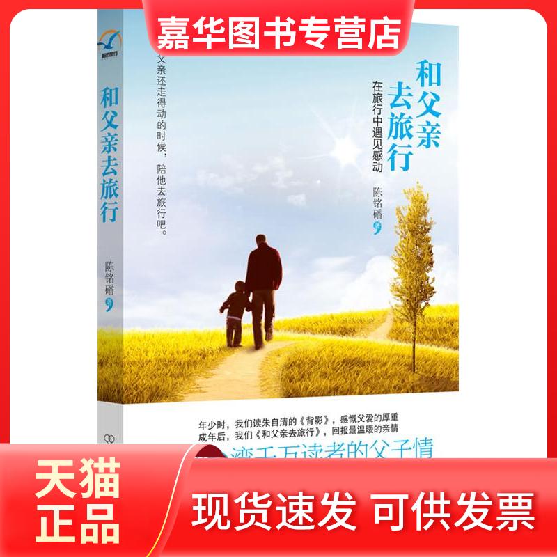 【正版现货】 和父亲去旅行:年少时,我们读朱自清的《背影》;成年后,我们《和父亲去旅行》 陈铭磻著 中国友谊出版公司