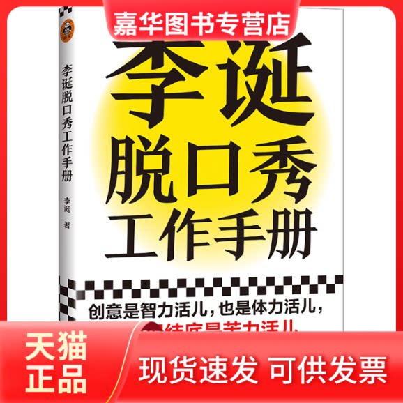 【正版现货】 李诞脱口秀工作手册 李诞 著 江苏凤凰文艺出版社